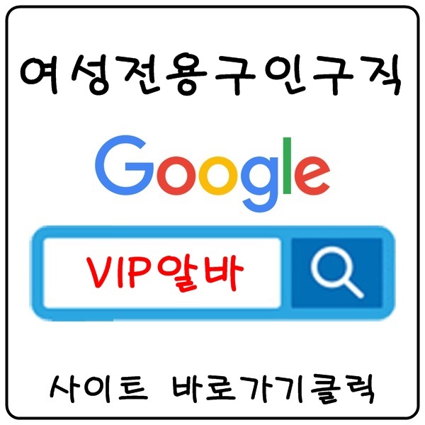 【VIP알바】 룸알바 고소득알바 당일알바 노래방알바 룸보도