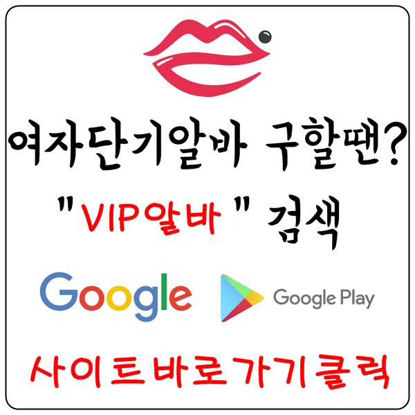 【VIP알바】 밤알바 유흥알바 당일알바 업소알바 노래방알바