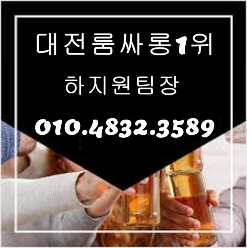 대전룸싸롱 O1O.4832.3589 대전퍼블릭룸싸롱 대전풀싸롱 유성풀싸롱