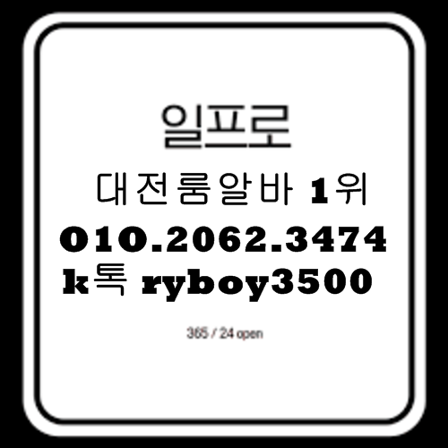 대전룸알바 O1O.2062.3474 k톡ryboy3500 대전밤알바 대전노래방알바 대전룸보도