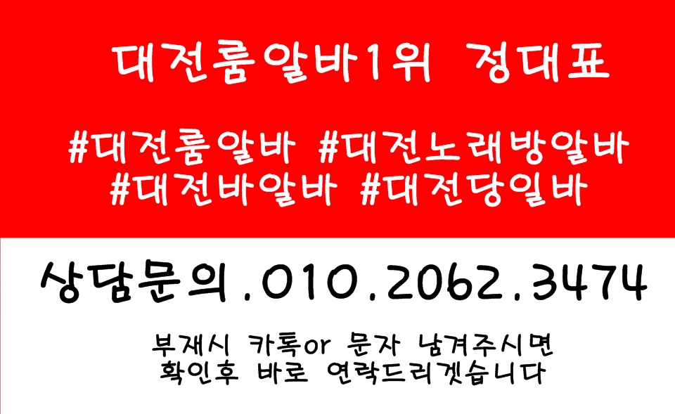 둔산동가라오케알바,둔산동테이블알바,둔산동룸싸롱알바,둔산동보도사무실,월평동룸알바,월평동룸보도,월평동룸도우미